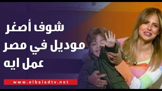 قلب الاستوديو | شوف أصغر موديل في مصر عمل ايه على الهواء.. والمذيعة : أنا مجنونة 😂😂