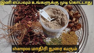 முடி சார்ந்த அனைத்து பிரச்சினைகளும் சரி செய்ய கூடிய அற்புதமான மூலிகை பொடி | Herbal #hair washpowder