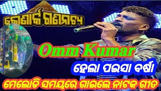 ଆଖି ଅବୁଝାକୁ ଲୁହ ଅଭୁଝା //Full Sad Song//omm Kumar #jatra #jatrasong #mitunavlogs #lovejodicrieation