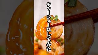 ヤンニョム味のチャーシュー作ったら泣くほどうまかった【ヤンニョムくるくるチャーシュー】詳しいレシピはアプリで料理名を検索♪ #チャーシュー #豚バラ