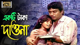 Ekti Taka Daona (একটি টাকা দাওনা) Ali Raj | Syed Abdul Hadi \u0026 Baby Naznin | Ochena | SB Movie Songs