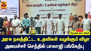 🔴LIVE : கோவையில் அரசு நலத்திட்ட உதவிகள் வழங்கும் விழா  - அமைச்சர் செந்தில் பாலாஜி பங்கேற்பு