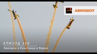 Авиошоу E359 - Аеробатика над Варна и Констанца