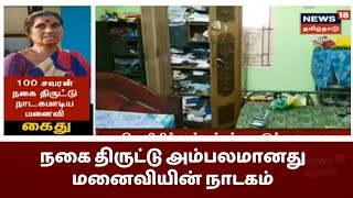 Thoothukudi | 100 சவரன் நகை திருட்டு - நாடகமாடிய மனைவி கைது எப்படி ?