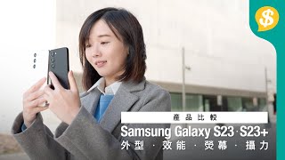 Samsung Galaxy S23、S23+ 點揀好？效能、熒幕、攝力、續航力全方位實試｜廣東話【Price.com.hk產品比較】