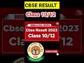 Cbse Result 2023 | Cbse Result 2023 Kab Aayega | Cbse Latest News | Cbse Result 2023 Class 10/12