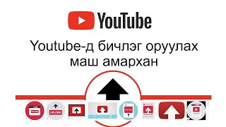 Youtube-д бичлэг оруулах ийм амархан