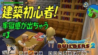 【DQB2】初心者が建築するとこうなる#3＿ゆっくり実況【ドラゴンクエストビルダーズ2】