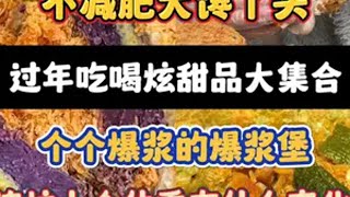 炫爆浆堡啦！@宇子酱的糖果🍬🍬 吃货 妈呀太香了 抖音美食推荐官 美食 谁懂这一口的好吃程度