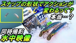 【水中映像】検証！スナップの形状で ルアー の アクション が変化？シビアな シーバス 攻略に！imaサスケ140裂波