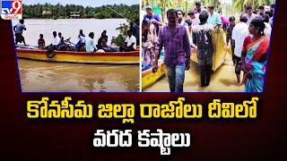 కోనసీమ జిల్లా రాజోలు దీవిలో వరద కష్టాలు | Heavy Floods | Konaseema District - TV9