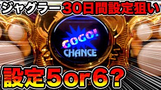 【マイジャグラーⅤ】3000Gで設定5・6挙動！全ツッパした13時間の結果…【ジャグラーで30日間設定狙いしたら勝てるか検証#1】