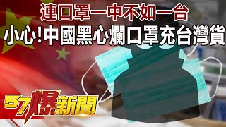 連口罩「一中」不如「一台」 小心！中國黑心爛口罩充台灣貨-徐俊相《57爆新聞》精選篇 網路獨播版