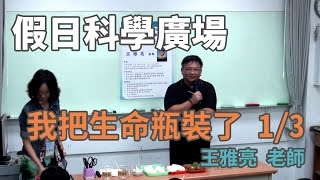 [假日科學廣場] 親愛的，我把生命瓶裝了 1/3