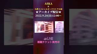 ASKA\u0026九州スペシャルオーケストラ公演～アーカイブ配信まであと2日