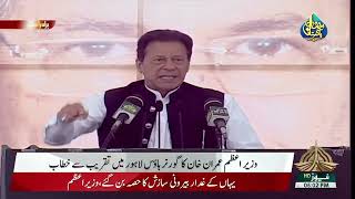 Prime Minister of Pakistan Imran Khan Addresses Ceremony at Governor House