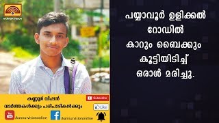 പയ്യാവൂർ ഉളിക്കൽ റോഡിൽ കാറും ബൈക്കും കൂട്ടിയിടിച്ച് ഒരാൾ മരിച്ചു