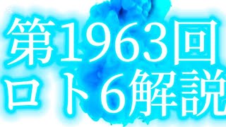 【ロト6】第1963回のロト6予想　1月9日抽選分【ロト6予想最新】LOTO6