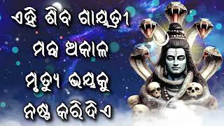 ଏହି ଶିବ ଗାୟତ୍ରୀ ମନ୍ତ୍ର ଅକାଳ ମୃତ୍ୟୁ ଭୟକୁ ନଷ୍ଟ କରିଦିଏ |