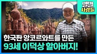 맨손으로 앙코르와트 하나를 뚝딱 만드신 할아버지가 있다! [ 별별사람들 ] 20230927