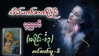 အိမ်မက်ဆက်ကြိုး (အပိုင်း- ၁၃) #ပုညခင် #မီ