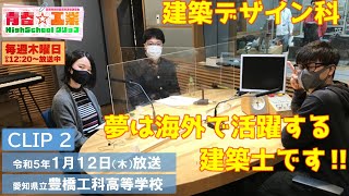 【CBCラジオ】青春☆工業High Schoolクリップ　②　1/12放送