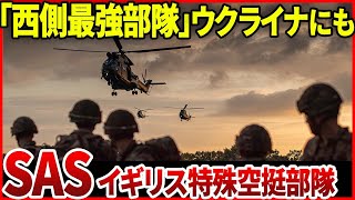 【西側最強部隊】あらゆる任務に対応できるイギリス陸軍の特殊空挺部隊「SAS」