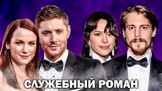 АКТЁРЫ СЕРИАЛОВ, которые ВЛЮБИЛИСЬ ДРУГ В ДРУГА НА СЪЁМКАХ