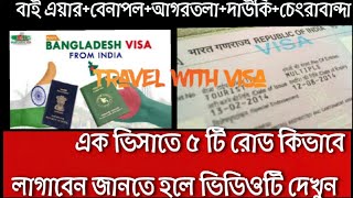 Indian visa Update কিভাবে ভিসা আবেদন করলে আপনি ৫টি বর্ডার দিয়ে ইন্ডিয়া যেতে পারবেন Visa Update