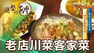 老店川菜客家菜 功夫大廚雙刀流 第399集《進擊的台灣》part2｜徐世珍