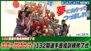 夢へ向かって羽ばたけ132期！笑顔の選手養成訓練修了式│BOATCAST NEWS  2023年3月23日│