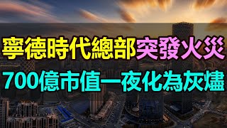 寧德時代突發火災，700億市值一夜蒸發，1 5萬平米廠房全部化為灰燼，寧德時代安全神話徹底破滅！大火燒痛了中國新能源行業，全球最大的動力電池製造商將遭遇一場噩夢 #寧德時代 #動力電池 #新能源#火災