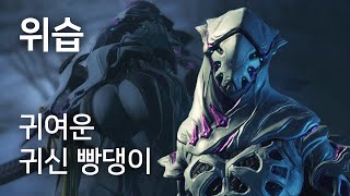 [Warframe] '위습' 리뷰 / 귀여운 은신캐