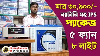 মাত্র ৩০,৯০০/- টাকায় ব্যাটারি সহ IPS প্যাকেজ | লোডশেডিং নিয়ে আর নয় চিন্তা