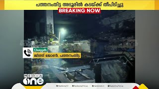 പത്തനംതിട്ടയിൽ ബേക്കറി കടയ്ക്ക് തീപിടിച്ചു | Bakery Fire Pathanamthitta |