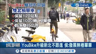 台北市YouBike升級新北市不跟進!\