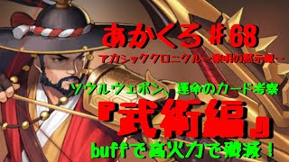 『アカクロ』ソウルウェポン、運命のカード考察！武術編！buffで高火力！思い入れがあって長尺💦『アカシッククロニクル』