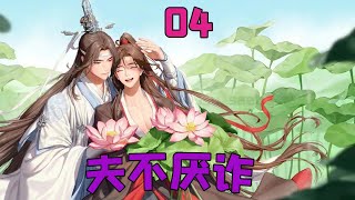 魔道祖师之夫不厌诈04集 魏无羡擦了擦脸上的水，然后就看到阿湛全身湿漉漉一脸水的模样，奇怪的是，就算是这样，他也丝毫不显狼狈，依然一副谦谦君子，煞是好看。