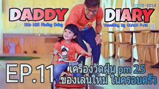 เครื่องวัดฝุ่น pm 2.5 ของเล่นใหม่ ครอบครัว ต้องมี EP.10 Daddy Diary หาเรื่องทำหาเรื่องเที่ยว ปี6