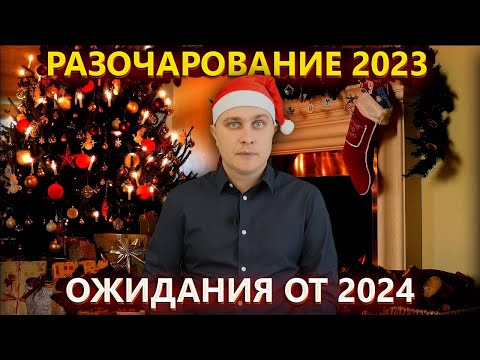 Взлет и падение Пригожина, контрнаступление, Ивлеева – итоги 2023 и прогноз на 2024