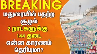 #Breaking : திருப்பரங்குன்றம் மலைக்கோயில் விவகாரம்.. பதற்றமான சூழல்.. அதிரடியாக உத்தரவு..