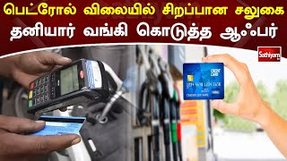 பெட்ரோல் விலையில் சிறப்பான சலுகை தனியார் வங்கி கொடுத்த ஆஃபர் | Petrol | Web Special | Sathiyam Tv