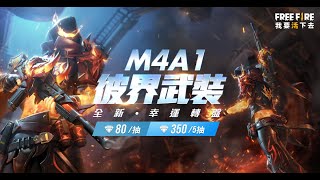 【Free Fire】M4A1 彼界武裝｜全新幸運轉盤｜3/17 火闇冰毒一次獨享！《Free Fire - 我要活下去》