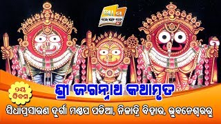 II ଶ୍ରୀ ଜଗନ୍ନାଥ କଥାମୃତ II ନୀଳାଦ୍ରି ବିହାର, ଭୁବନେଶ୍ୱରରୁ ସିଧାପ୍ରସାରଣ .... 2nd Day