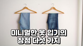 미니멀한 옷 입기의 장점 5가지