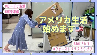 [乞食ラウンジ][コロナ禍ラウンジ]JALプレエコ/成田ファーストクラスラウンジ/渡米準備/ボストン・ローガン空港の様子