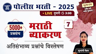 Police Bharti 2025 | मराठी व्याकरण - अतिसंभाव्य प्रश्नांचे विश्लेषण | Police Bharti Marathi Vyakaran