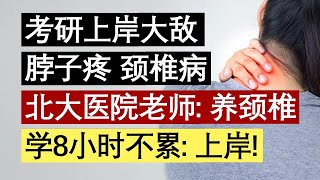 考研上岸大敌：颈椎病；北医三院老师：颈椎保养；亲测：轻松学8小时｜Richard讲考研 | 李文勍 | BEAT考研