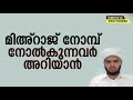 മിഅറാജ് നോമ്പ് നോൽക്കുന്നവർ അറിയുക മിഅറാജ് നോമ്പിൻ്റെ മഹത്വം isra miraj ismayil vc