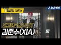 펜트하우스3 OST Part.1 '김준수 (XIA)-Good Bye' 촬영장 라이브 #SBSCatch